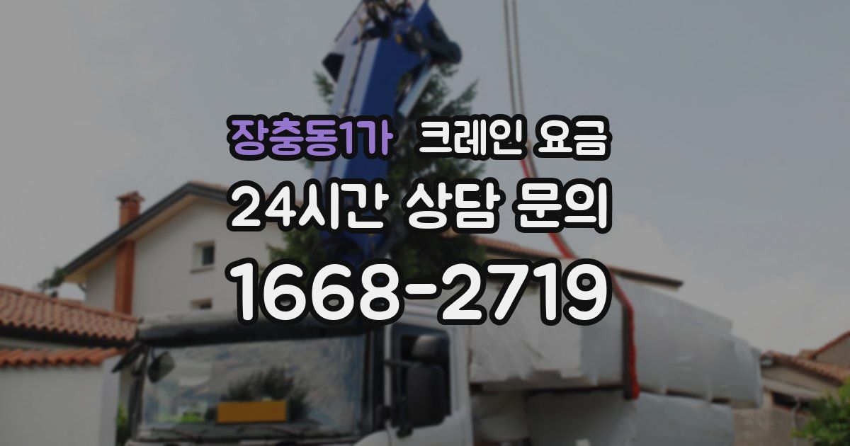 장충동1가 크레인 요금
