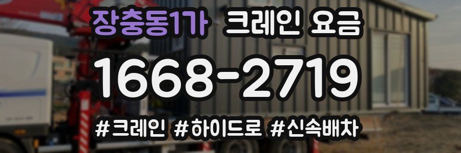 장충동1가 크레인 요금