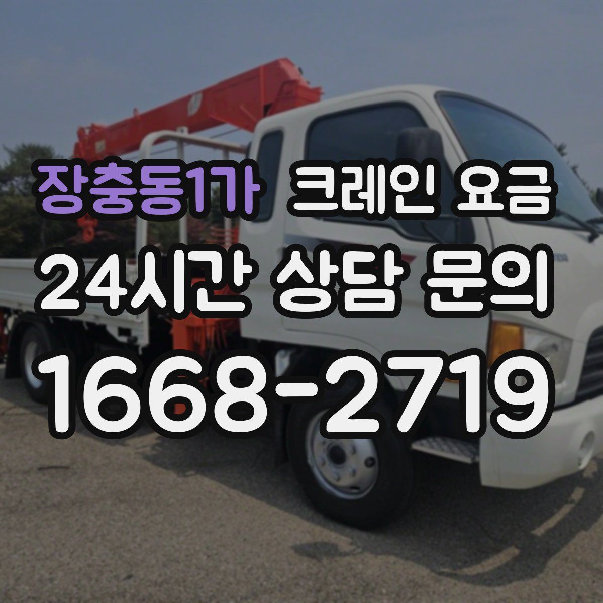 장충동1가 크레인 요금