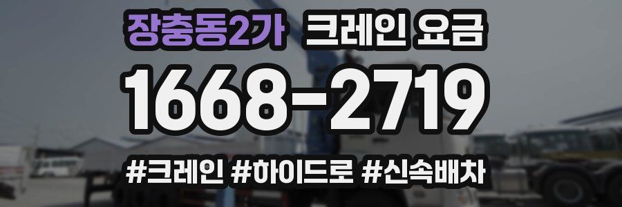 장충동2가 크레인 요금