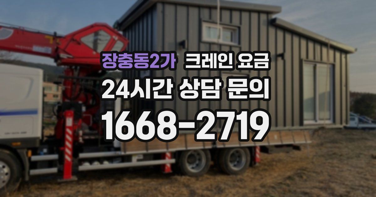 장충동2가 크레인 요금