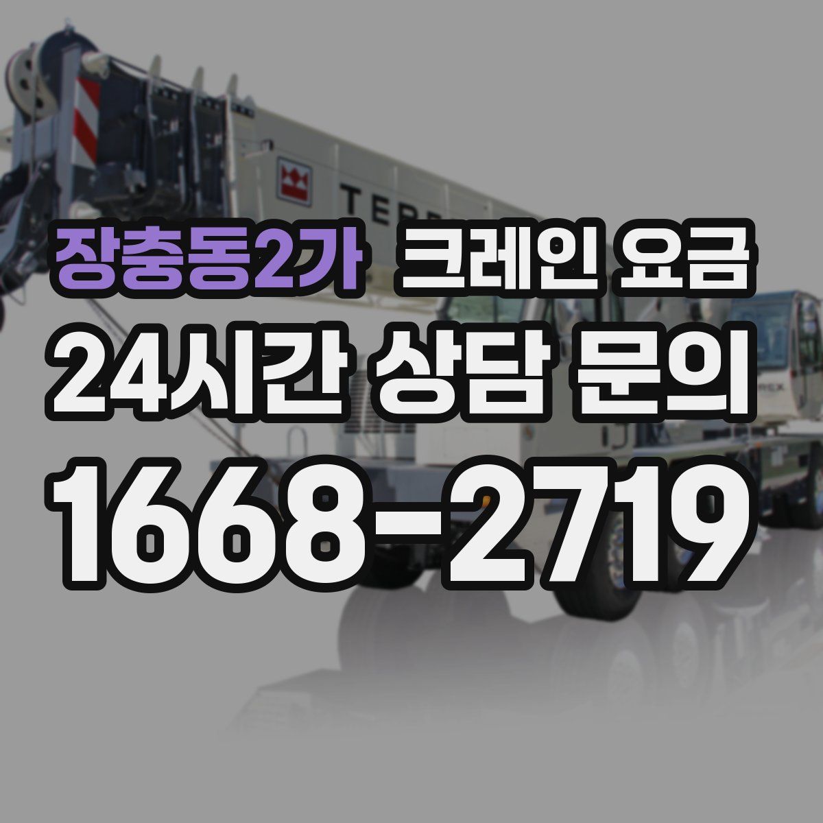 장충동2가 크레인 요금