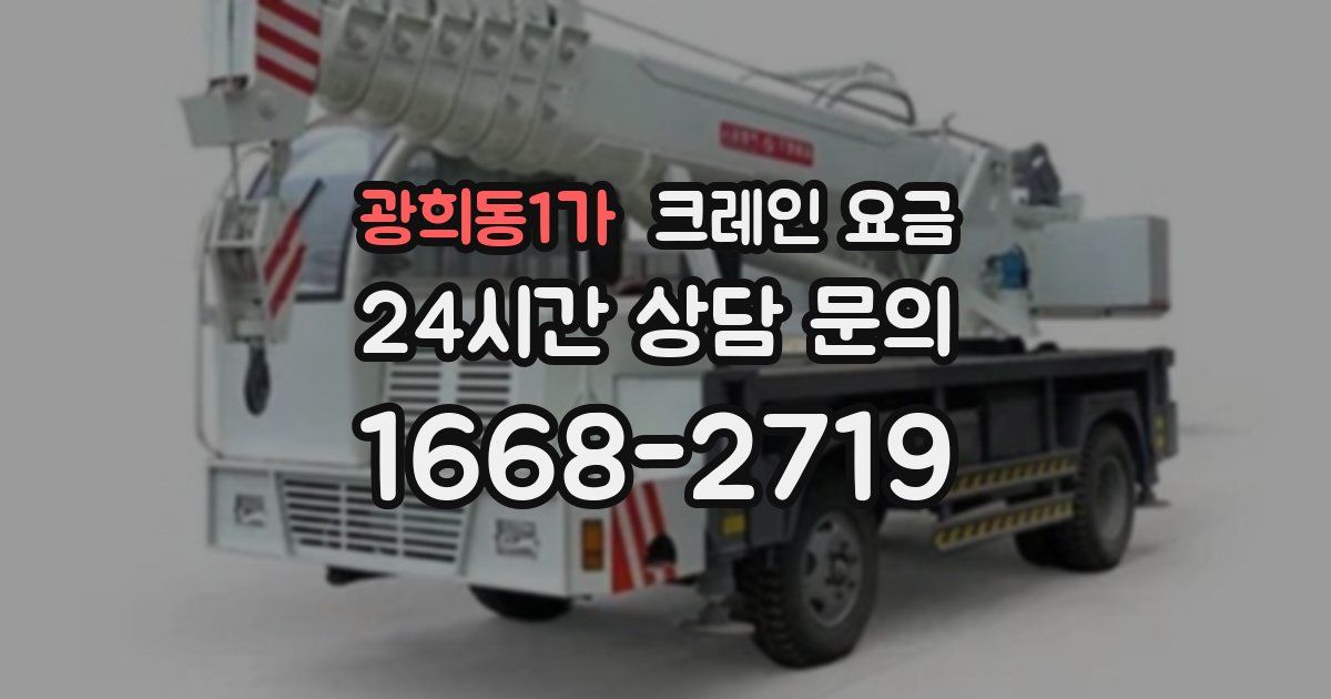 광희동1가 크레인 요금