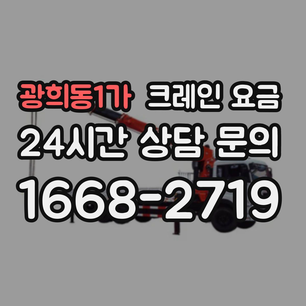 광희동1가 크레인 요금