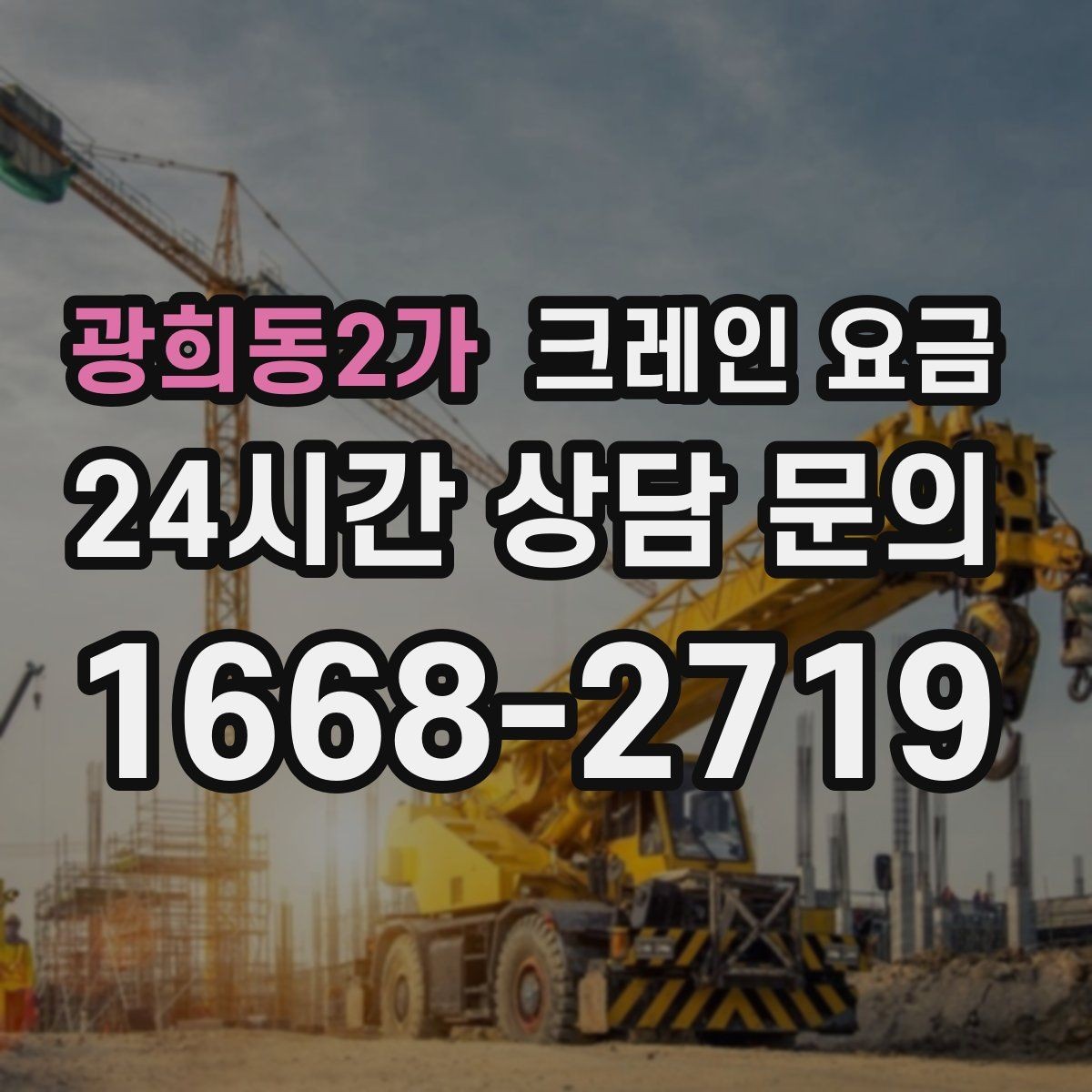 광희동2가 크레인 요금 작업 반경이 넓을 때 주의점