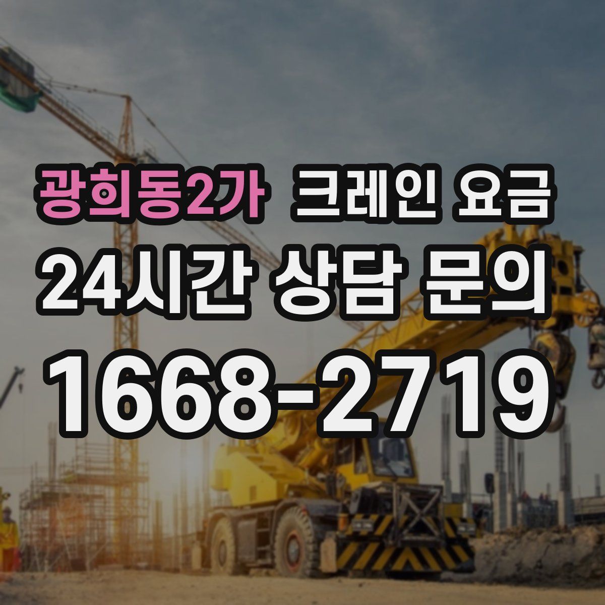 광희동2가 크레인 요금