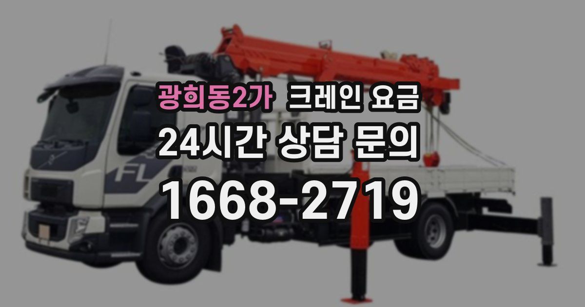광희동2가 크레인 요금