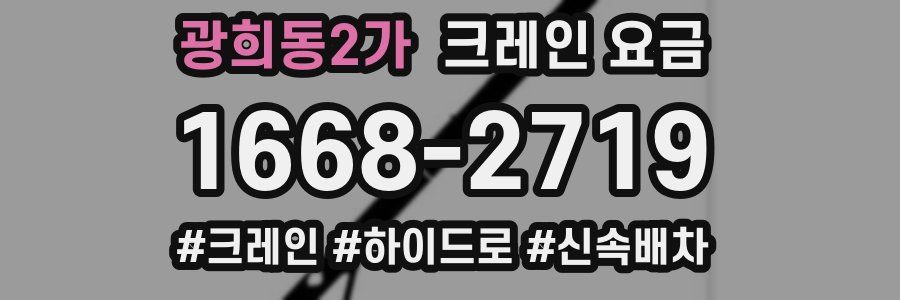 광희동2가 크레인 요금