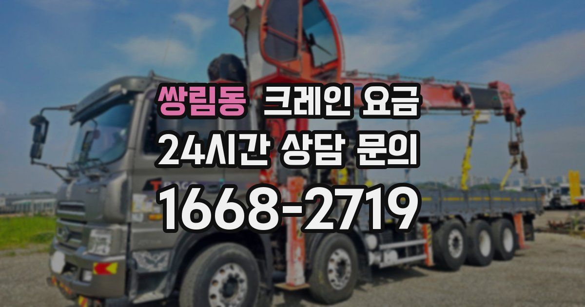쌍림동 크레인 요금