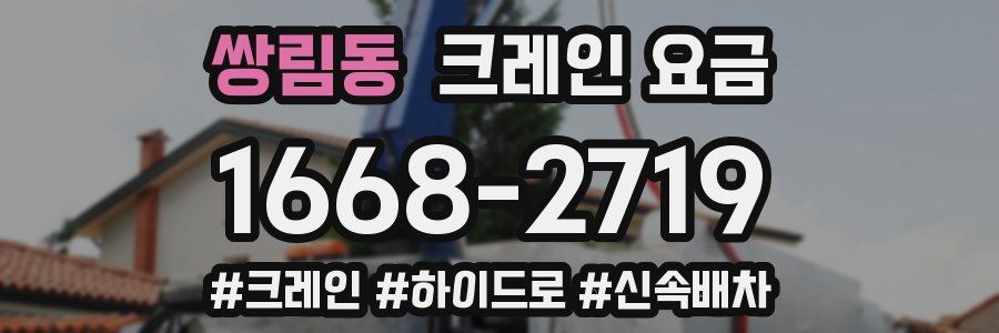 쌍림동 크레인 요금