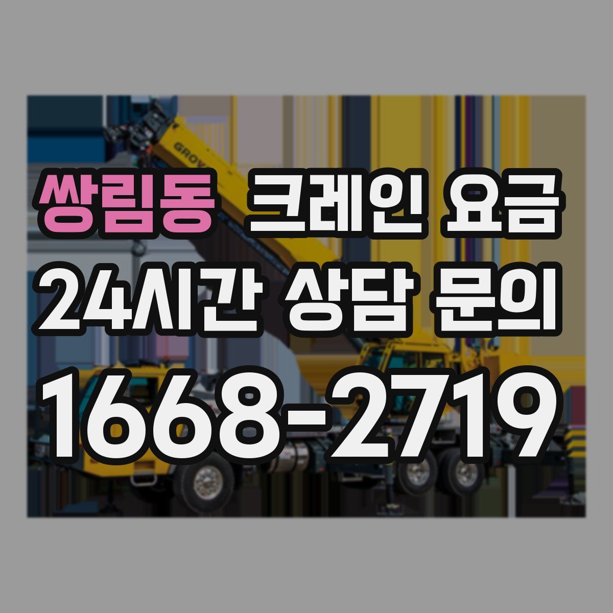 쌍림동 크레인 요금