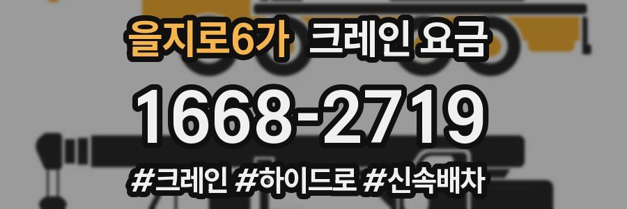 을지로6가 크레인 요금