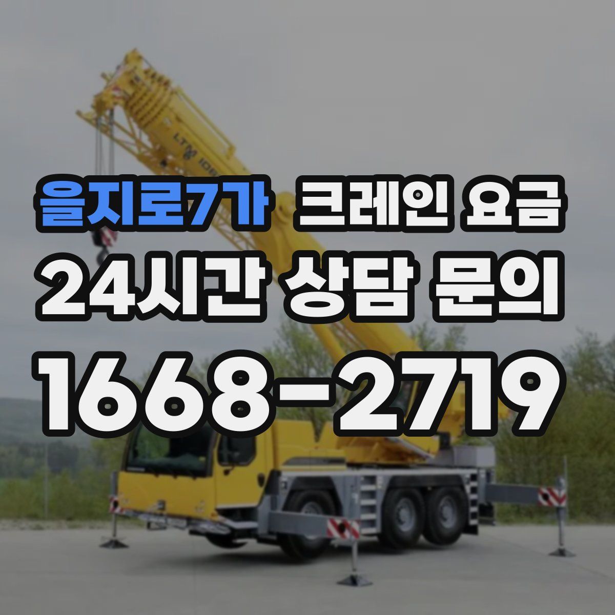 을지로7가 크레인 요금