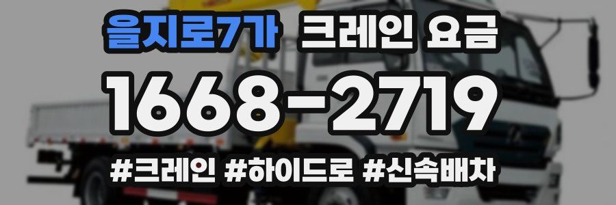 을지로7가 크레인 요금