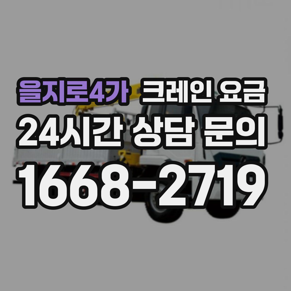 을지로4가 크레인 요금