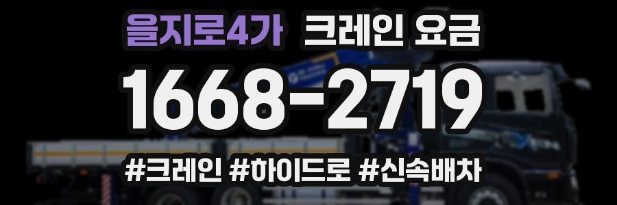을지로4가 크레인 요금