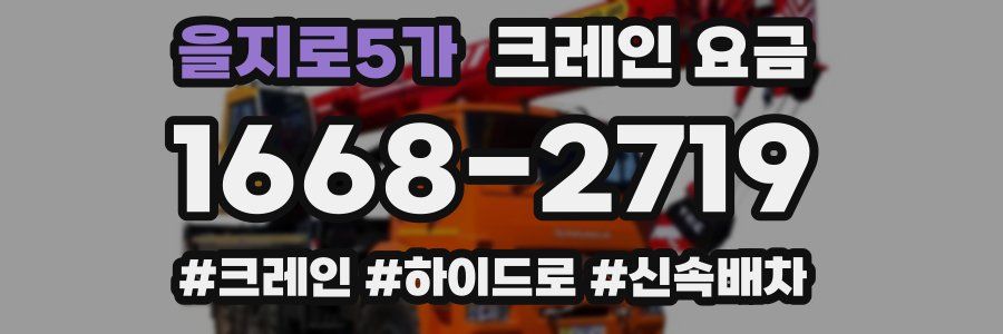 을지로5가 크레인 요금
