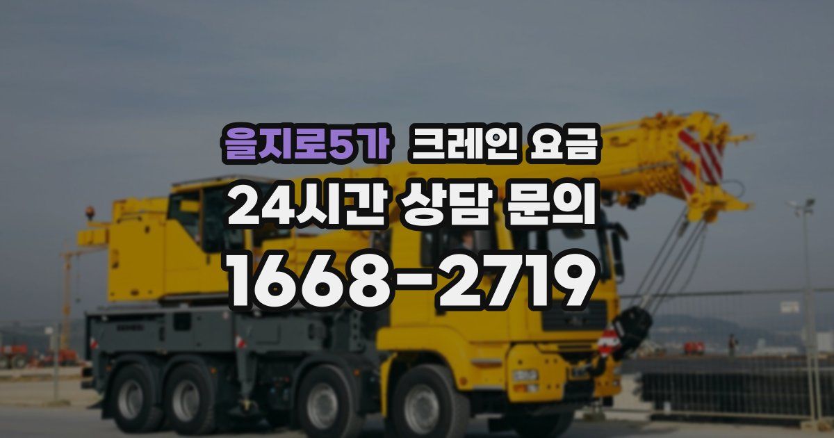 을지로5가 크레인 요금