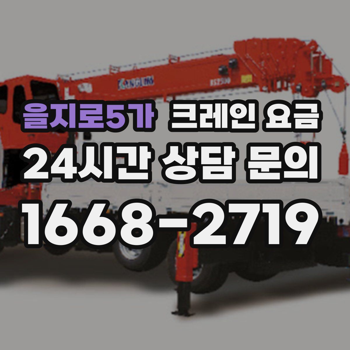 을지로5가 크레인 요금