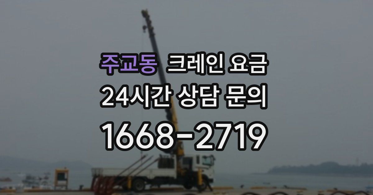 주교동 크레인 요금