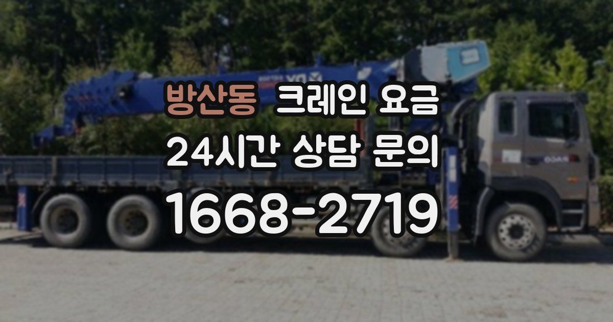 방산동 크레인 요금