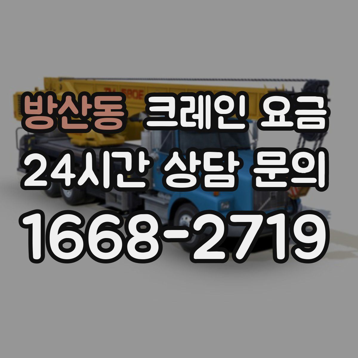 방산동 크레인 요금
