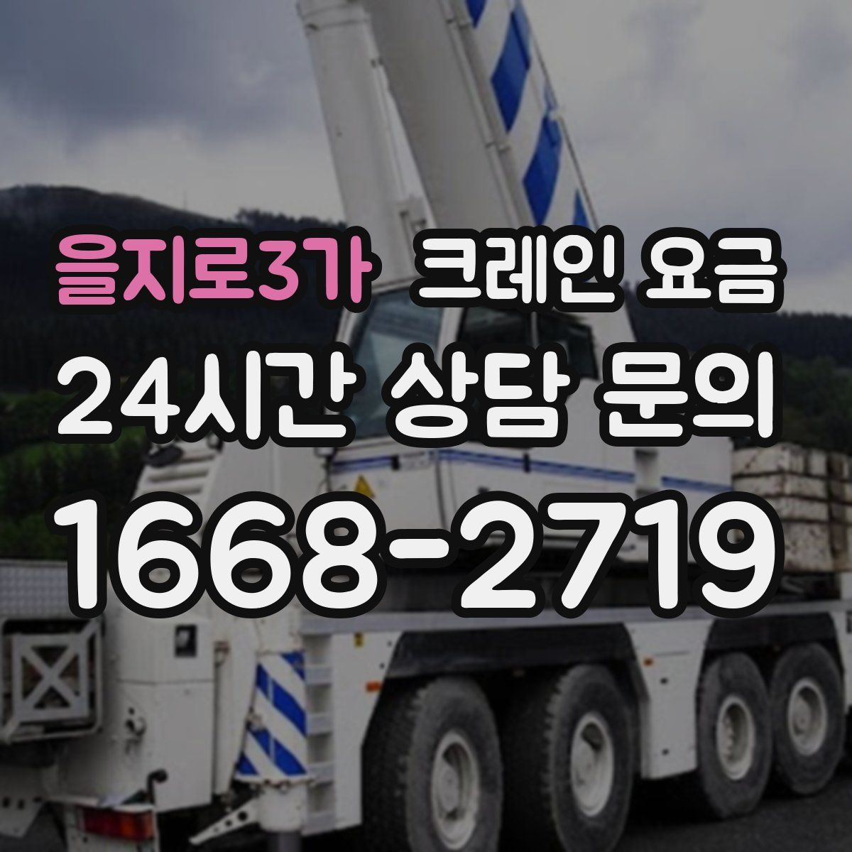 을지로3가 크레인 요금