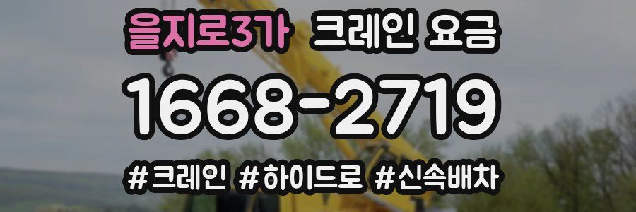 을지로3가 크레인 요금