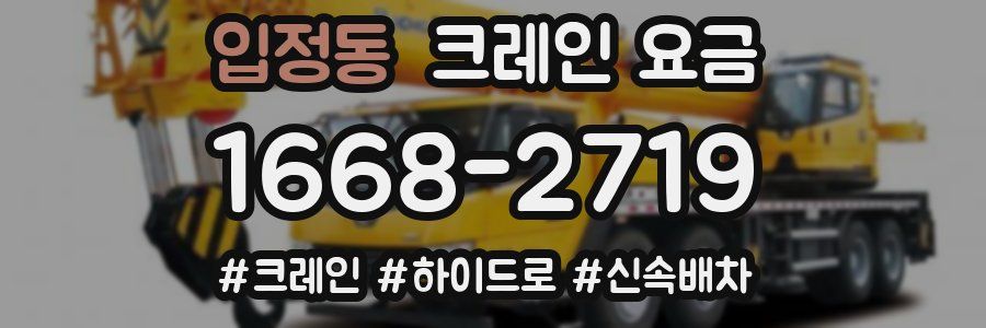 입정동 크레인 요금