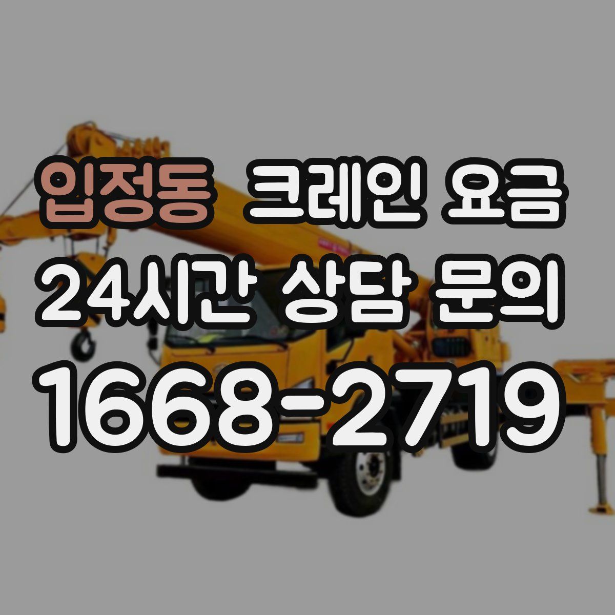 입정동 크레인 요금