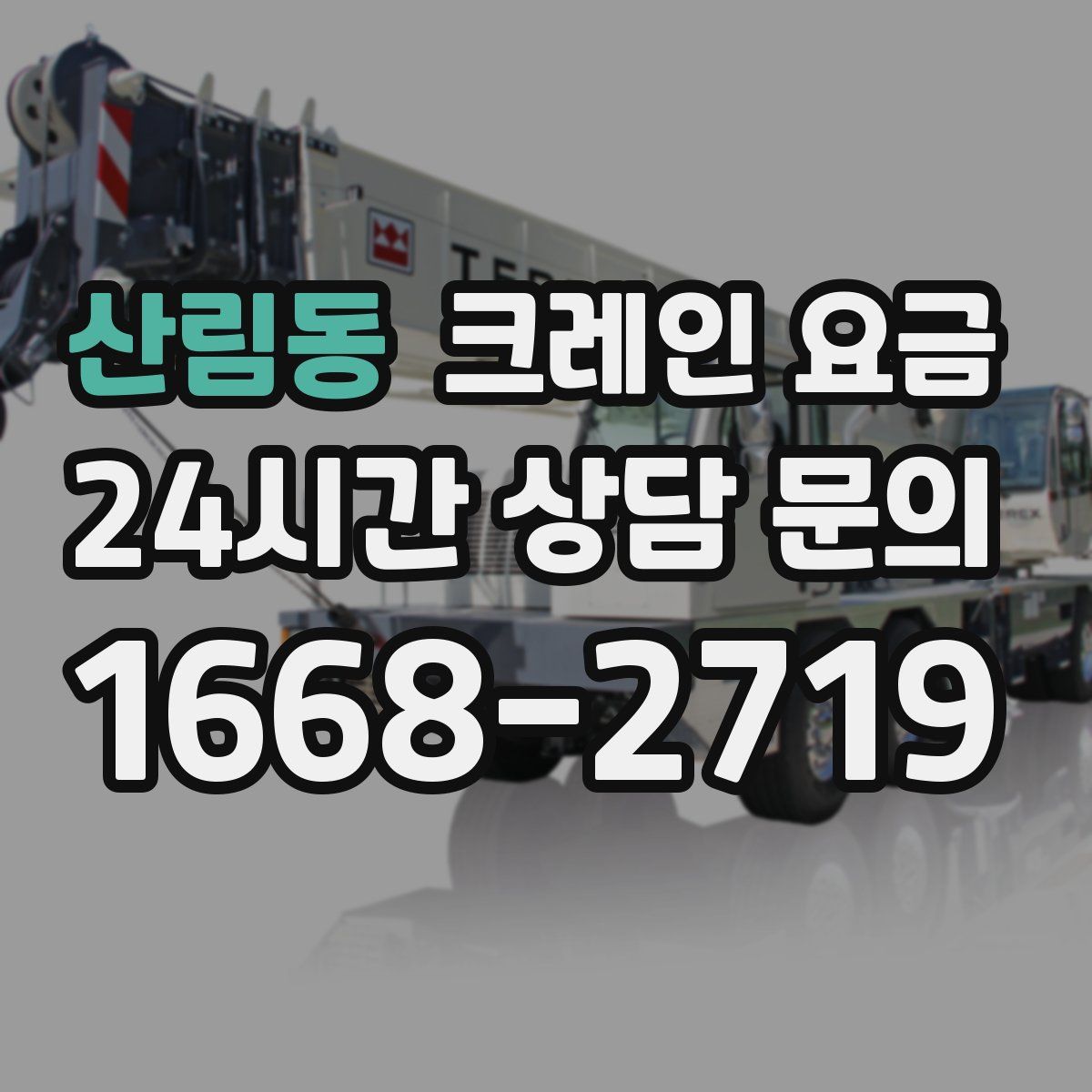 산림동 크레인 요금