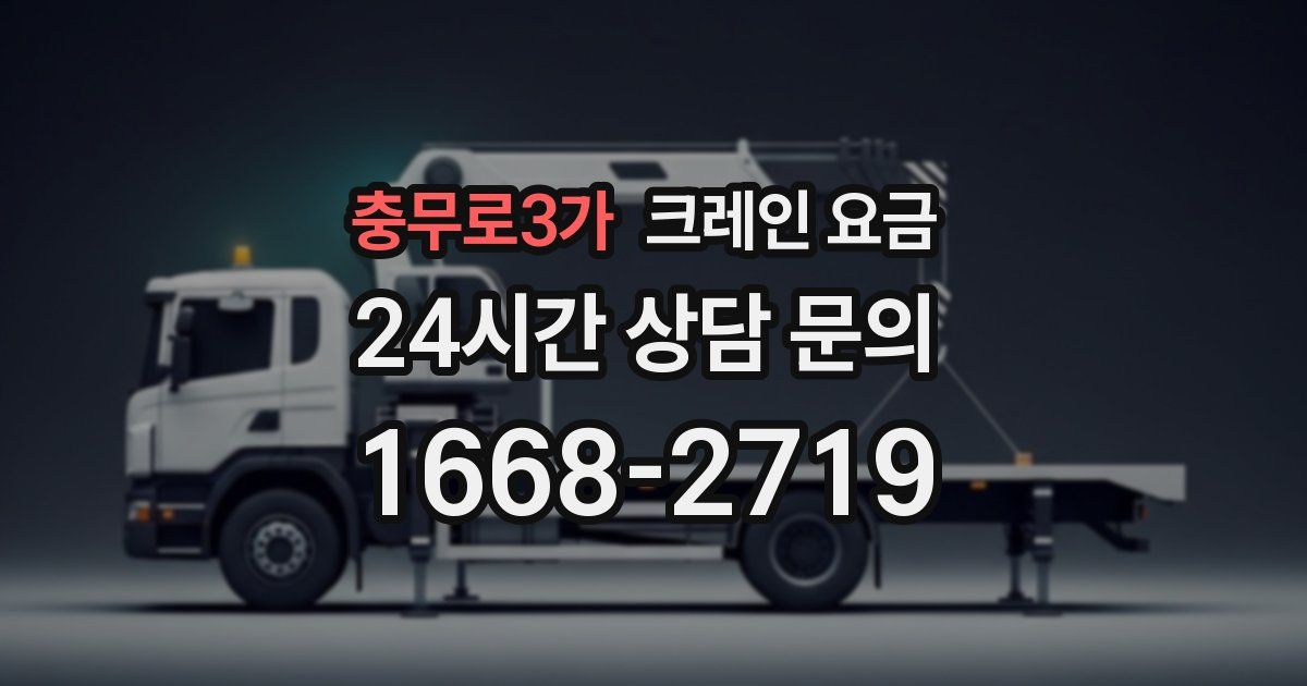 충무로3가 크레인 요금