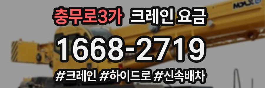 충무로3가 크레인 요금