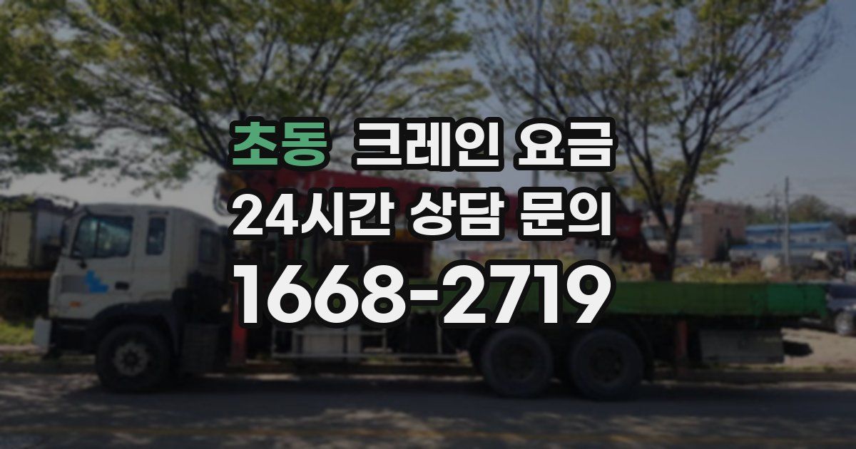 초동 크레인 요금