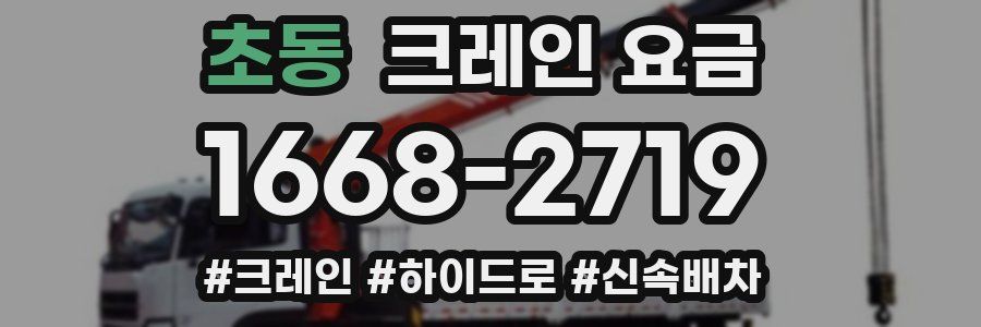 초동 크레인 요금