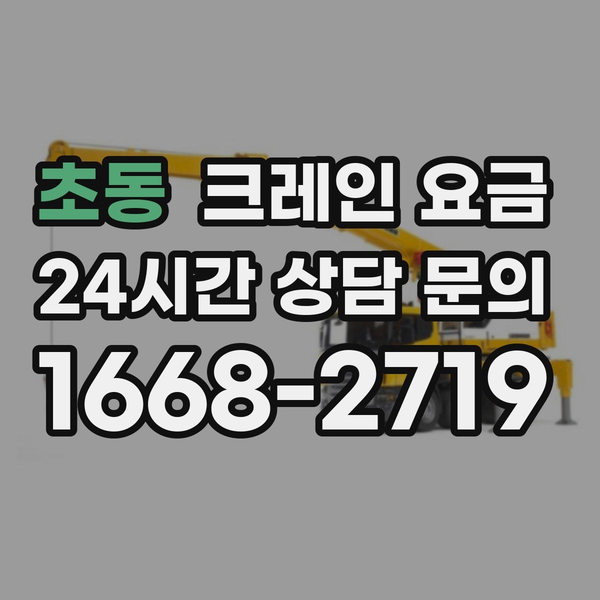초동 크레인 요금