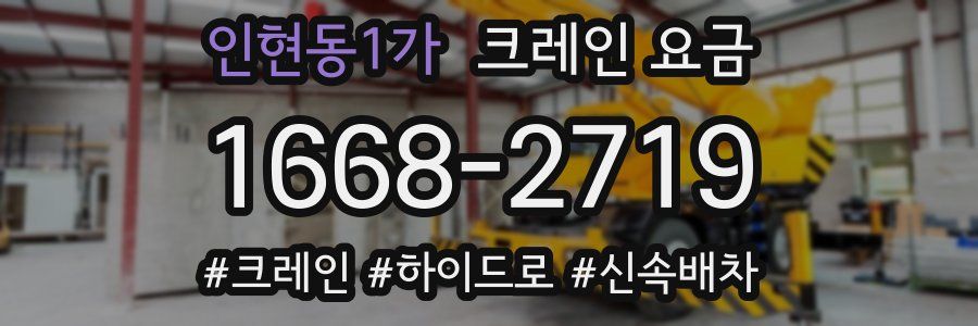 인현동1가 크레인 요금