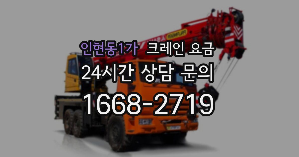 인현동1가 크레인 요금