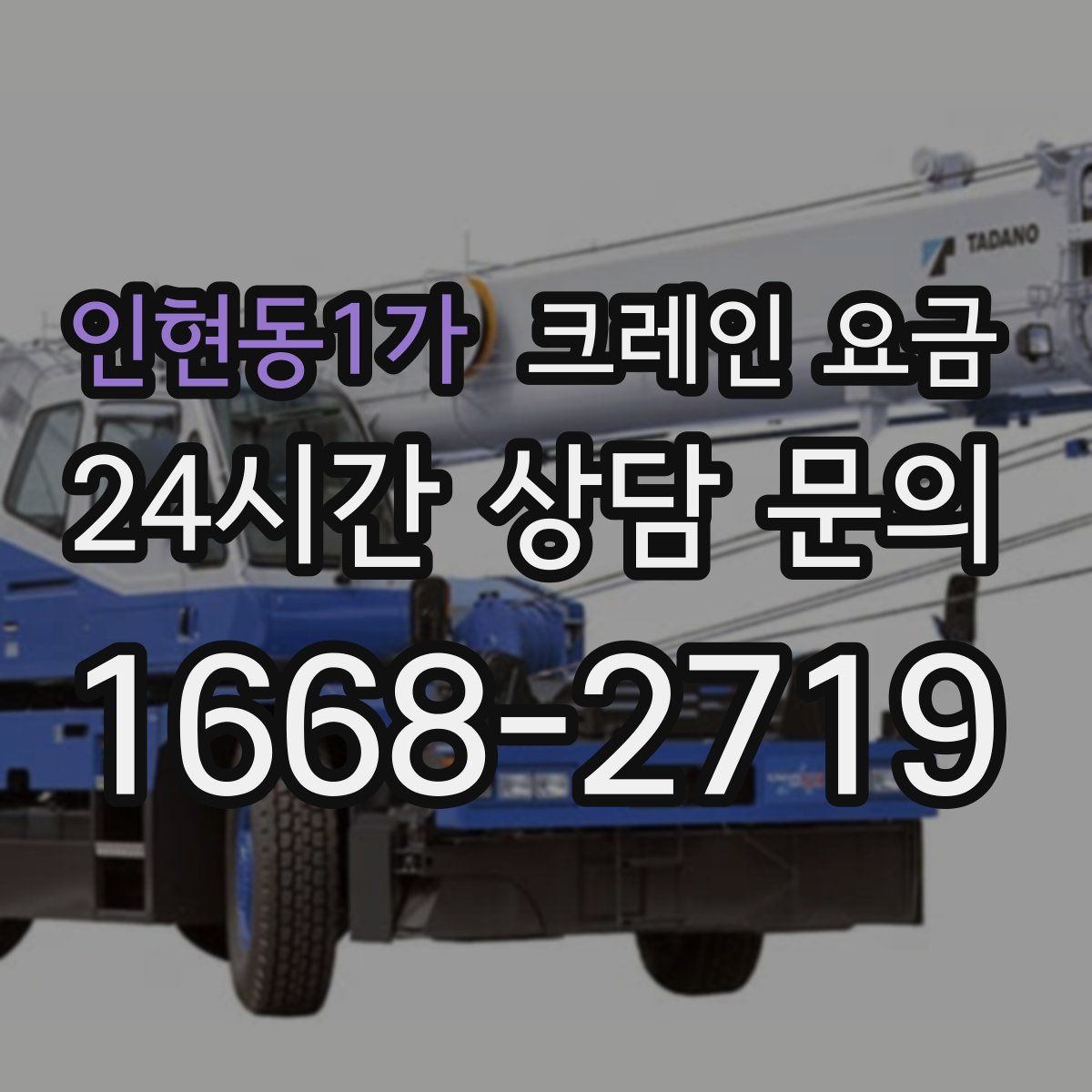 인현동1가 크레인 요금