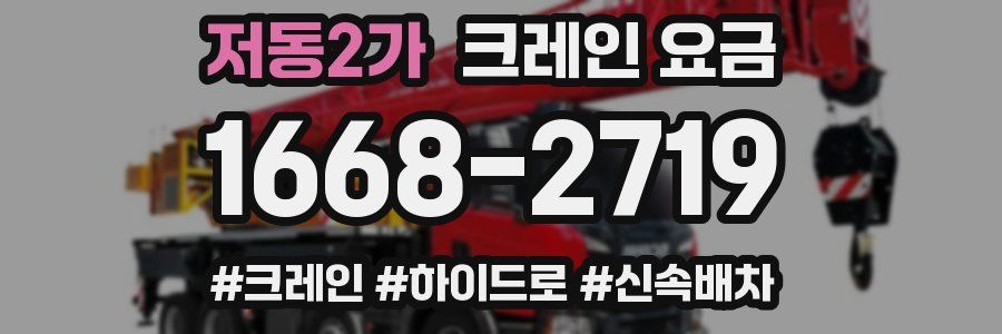 저동2가 크레인 요금