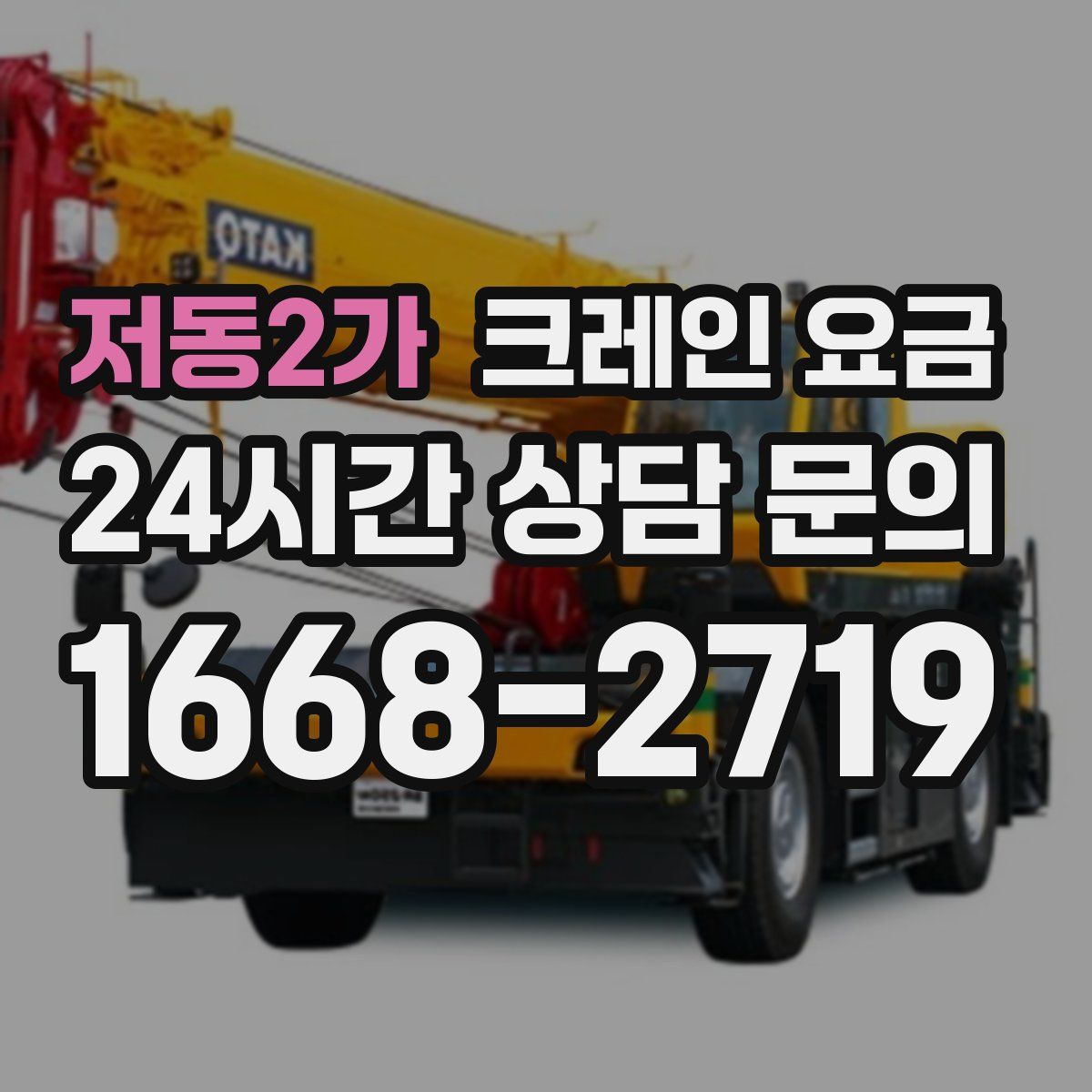 저동2가 크레인 요금