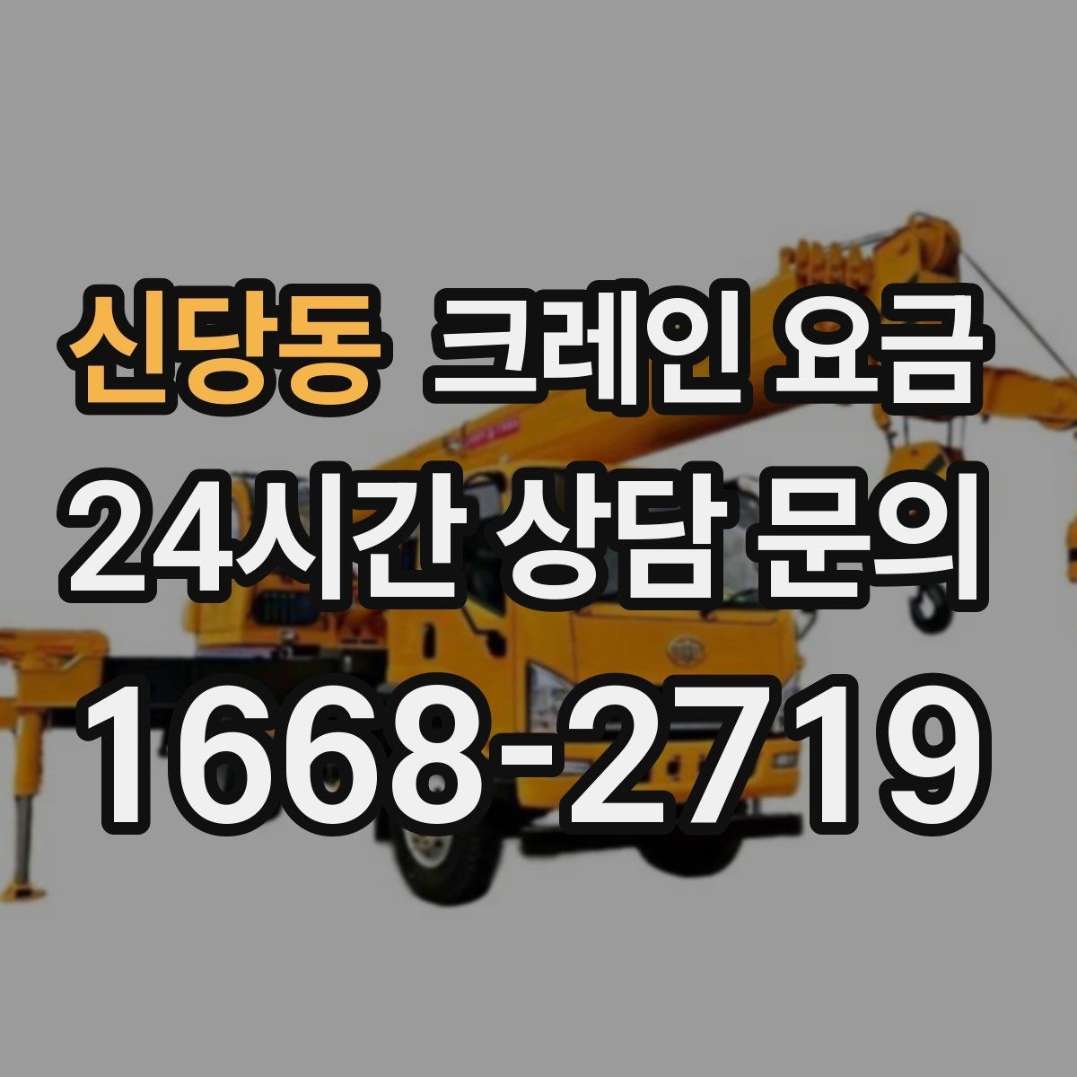 신당동 크레인 요금 책정의 핵심 요소를 한눈에