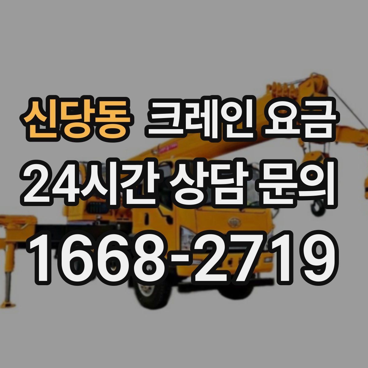 신당동 크레인 요금
