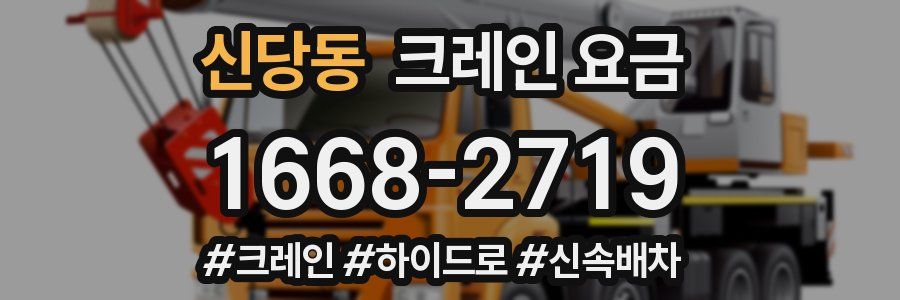 신당동 크레인 요금