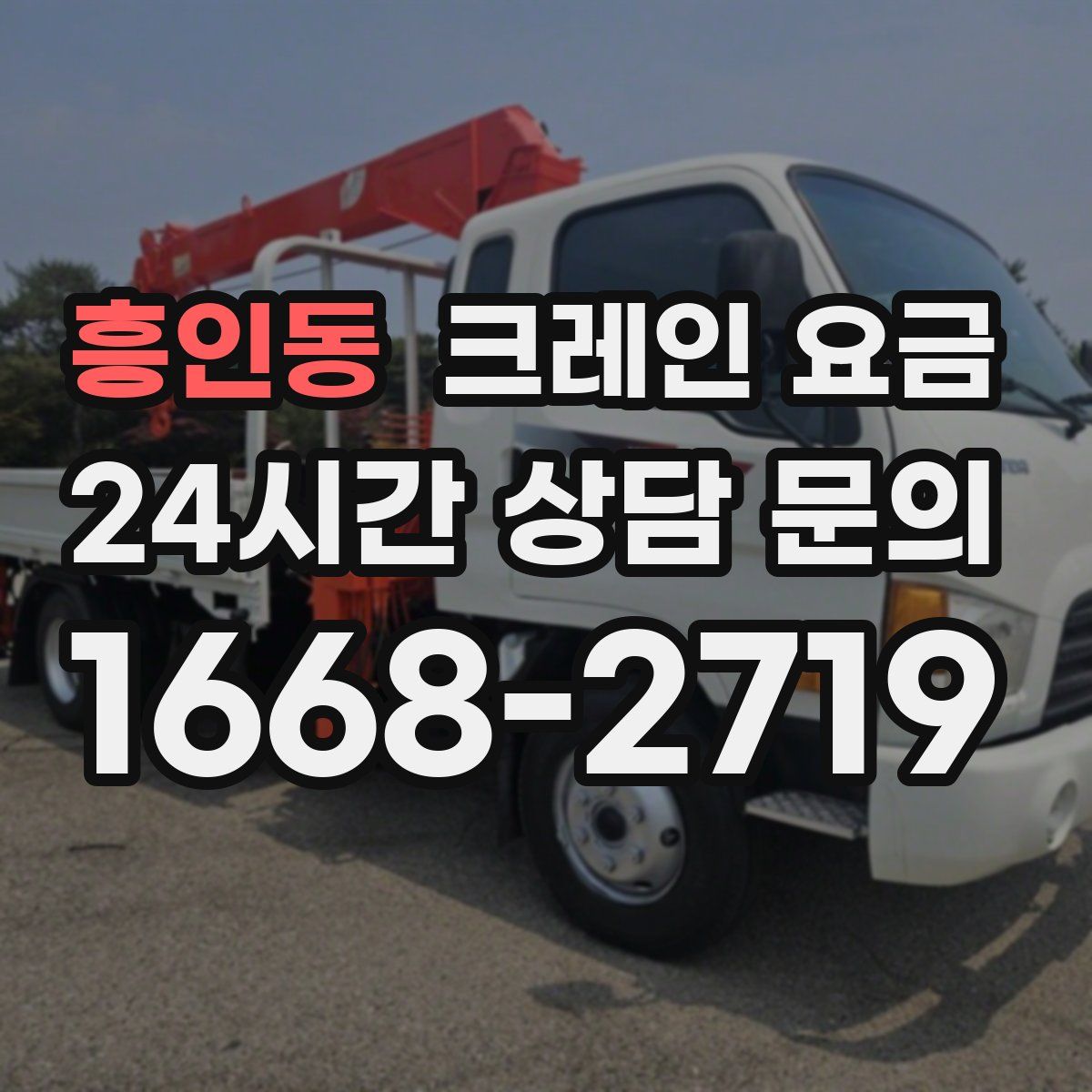 흥인동 크레인 요금