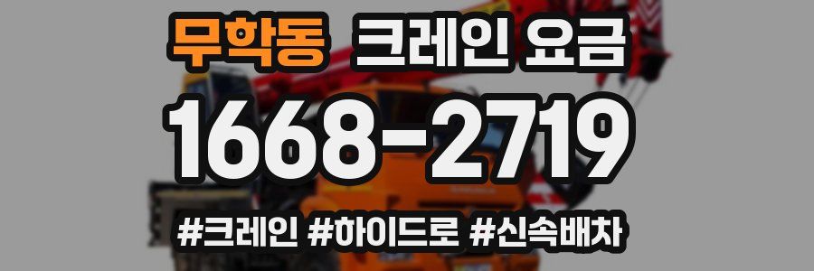 무학동 크레인 요금