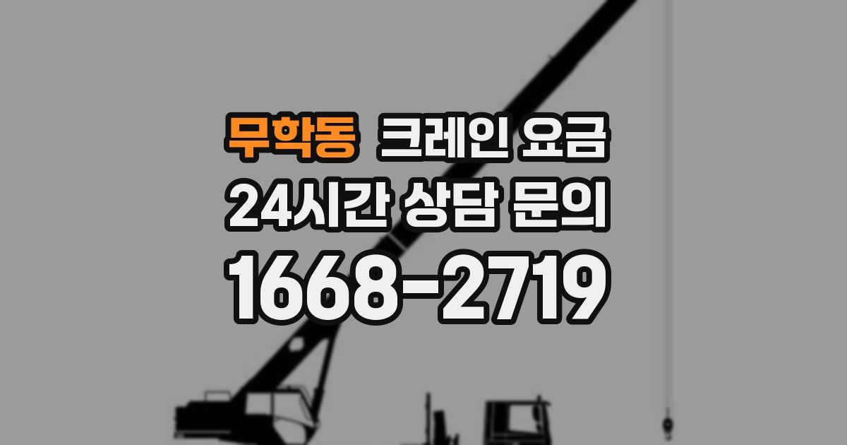 무학동 크레인 요금