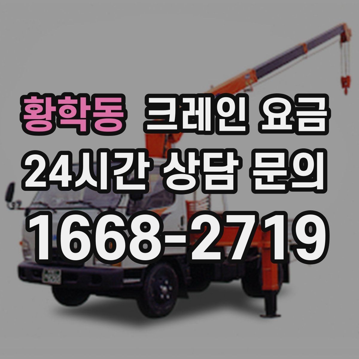 황학동 크레인 요금 현장 조건이 영향을 주는 경우