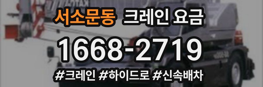 서소문동 크레인 요금