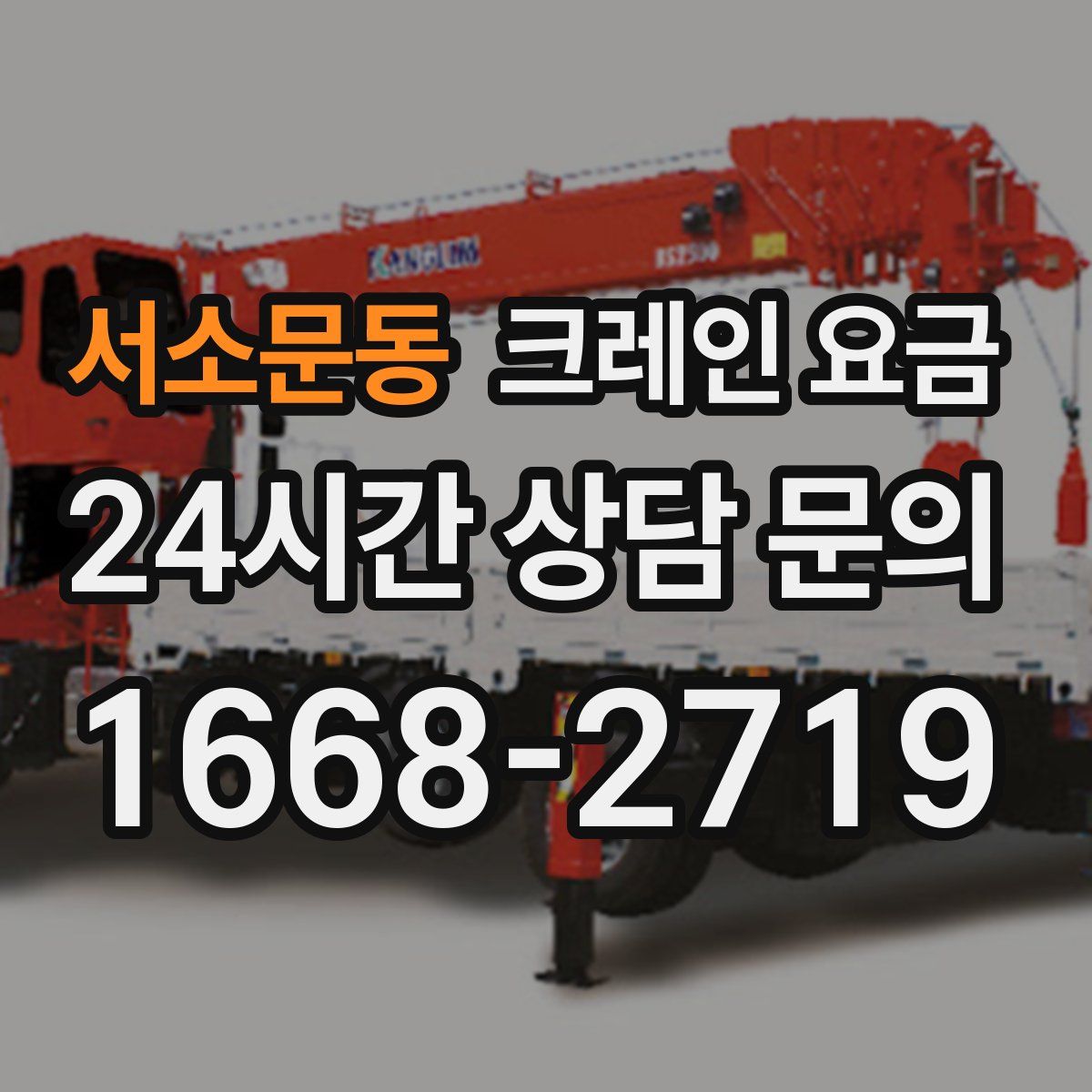 서소문동 크레인 요금
